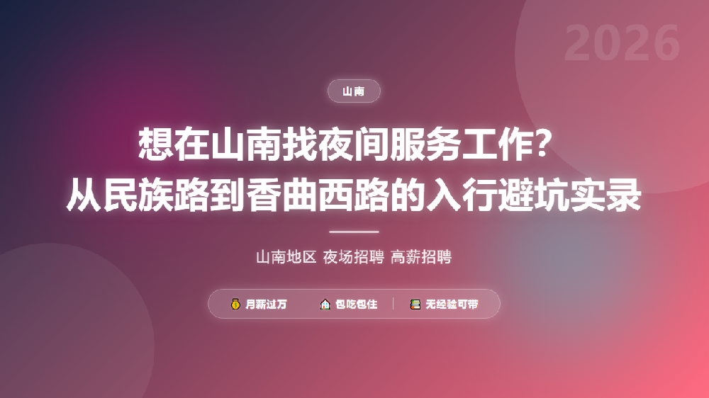 想在山南找夜间服务工作？从民族路到香曲西路的入行避坑实录