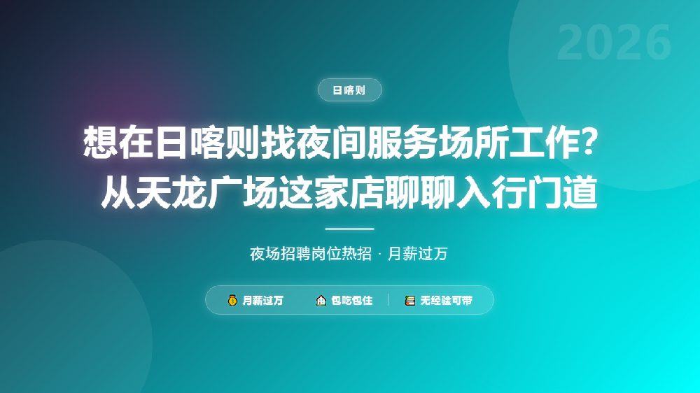 想在日喀则找夜间服务场所工作？从天龙广场这家店聊聊入行门道