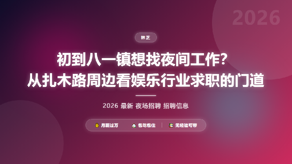 初到八一镇想找夜间工作？从扎木路周边看娱乐行业求职的门道