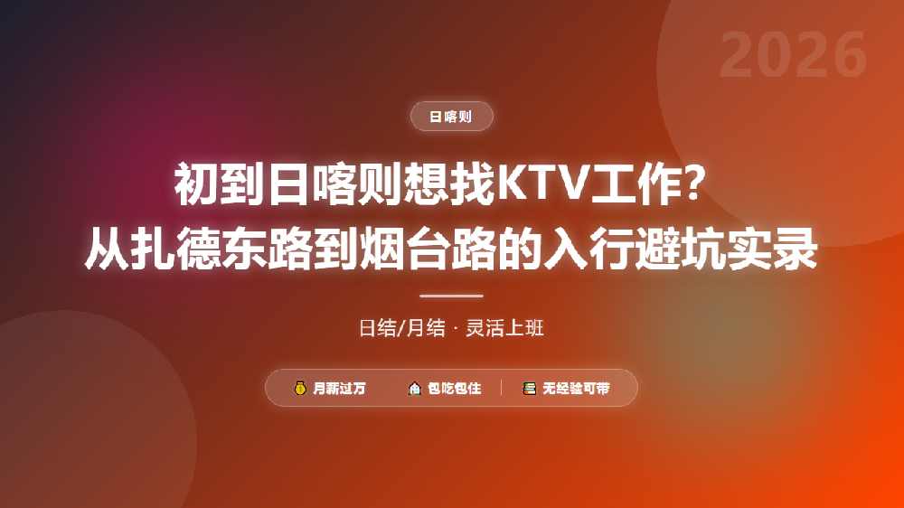 初到日喀则想找KTV工作？从扎德东路到烟台路的入行避坑实录