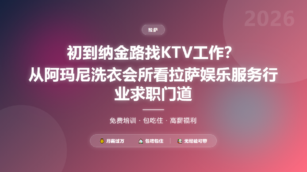 初到纳金路找KTV工作？从阿玛尼洗衣会所看拉萨娱乐服务行业求职门道