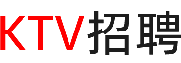 西藏ktv招聘